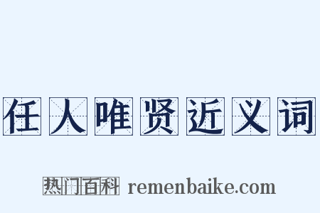 任人唯贤近义词是什么意思的图片